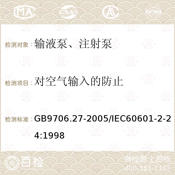 对空气输入的防止 医用电气设备 第2-24部分：输液泵和输液控制器安全专用要求