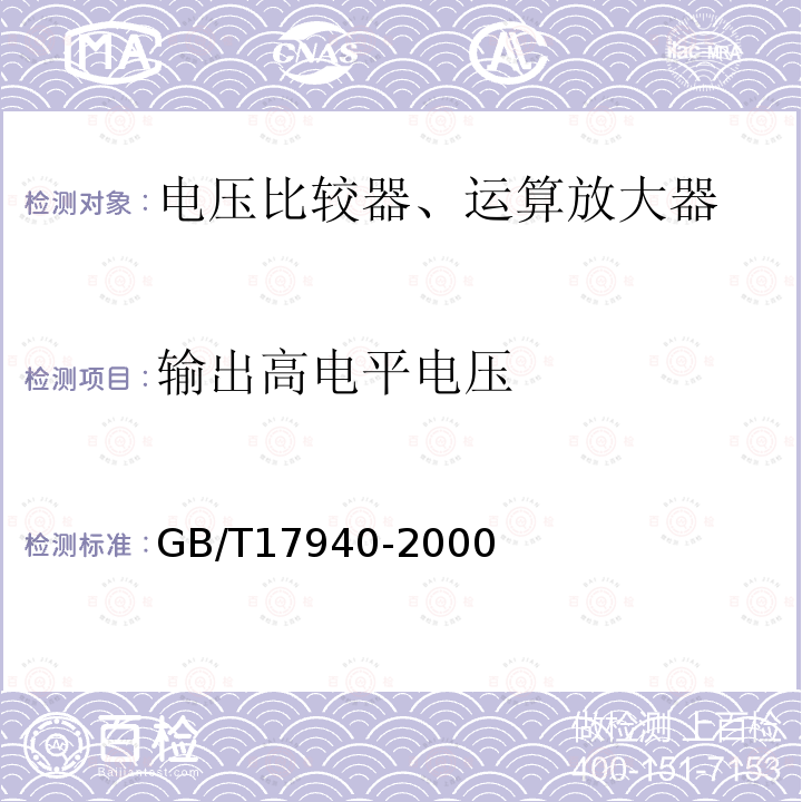 输出高电平电压 半导体器件 集成电路第3部分：模拟集成电路