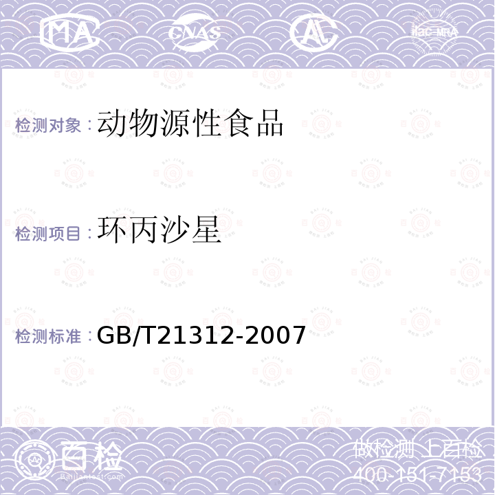 环丙沙星 动物源性食品中14种喹诺酮药物残留检测方法 液相色谱-质谱／质谱法