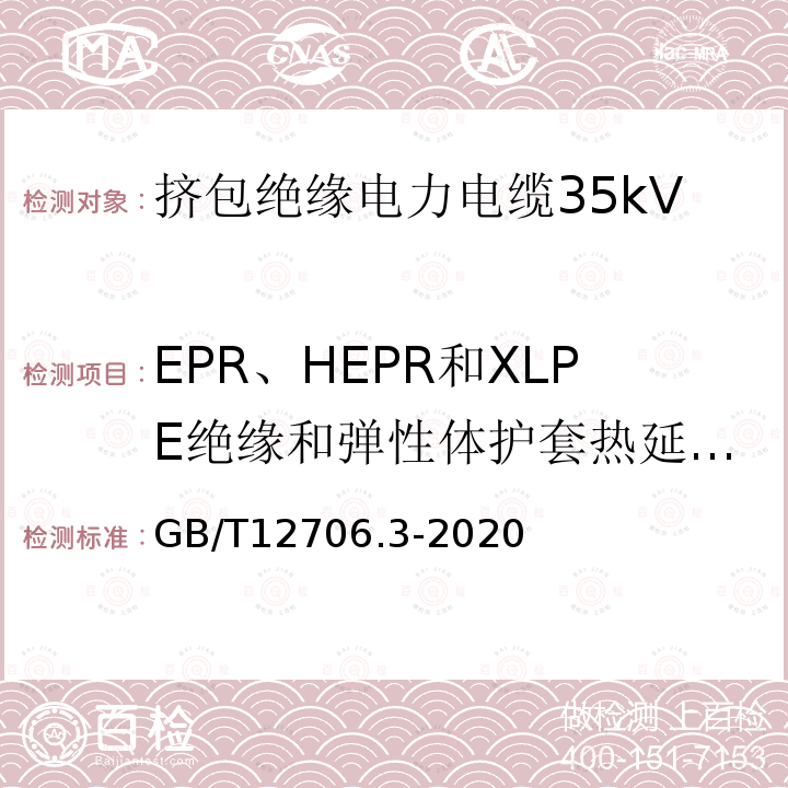 EPR、HEPR和XLPE绝缘和弹性体护套热延伸试验 额定电压1kV(Um=1.2kV)到35kV(Um=40.5kV)挤包绝缘电力电缆及附件 第3部分：额定电压35kV(Um=40.5kV)电缆