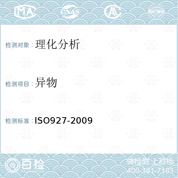 异物 ISO 927-2009 香辛料和调味品 外来物与异物含量的测定