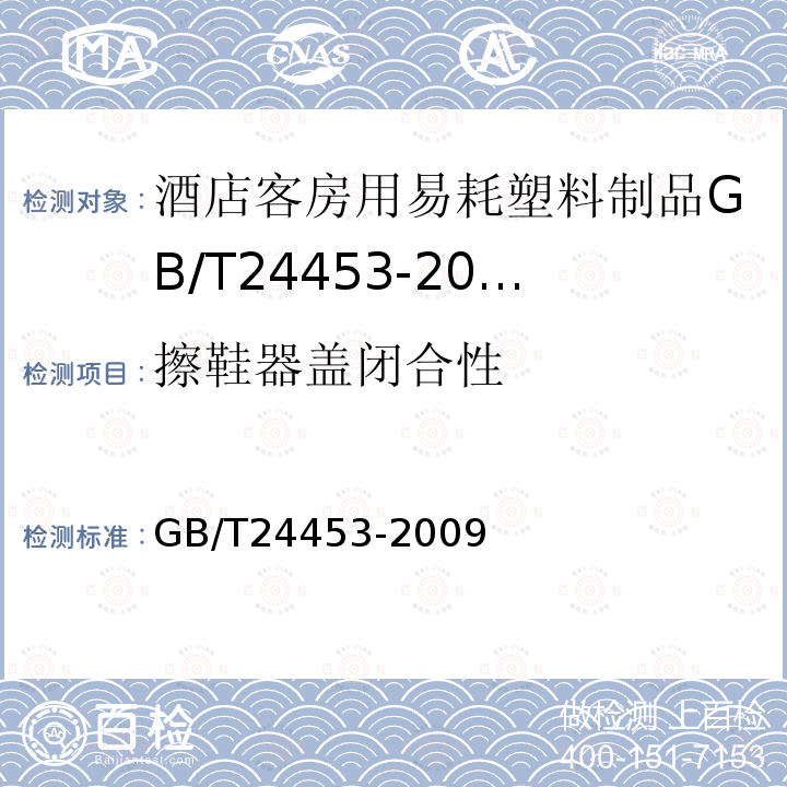 擦鞋器盖闭合性 酒店客房用易耗塑料制品