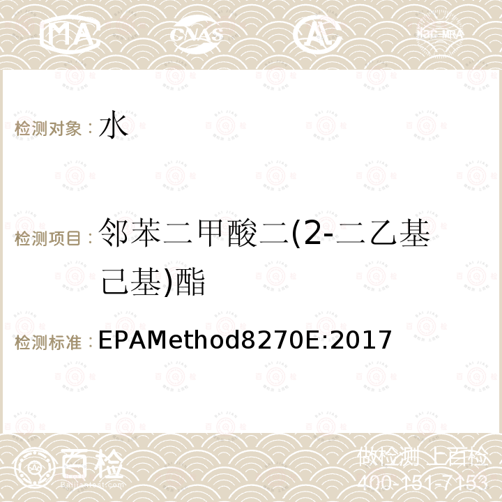 邻苯二甲酸二(2-二乙基己基)酯 气质联用仪测试半挥发性有机化合物