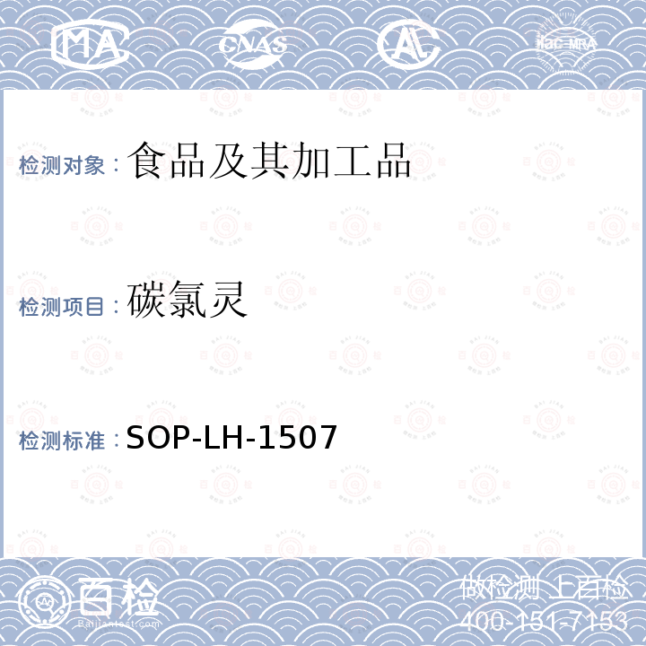 碳氯灵 食品中多种农药残留的筛查测定方法—气相（液相）色谱/四级杆-飞行时间质谱法