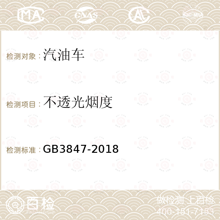 不透光烟度 柴油车污染物排放限值及测量方法（自由加速法及加载减速法）