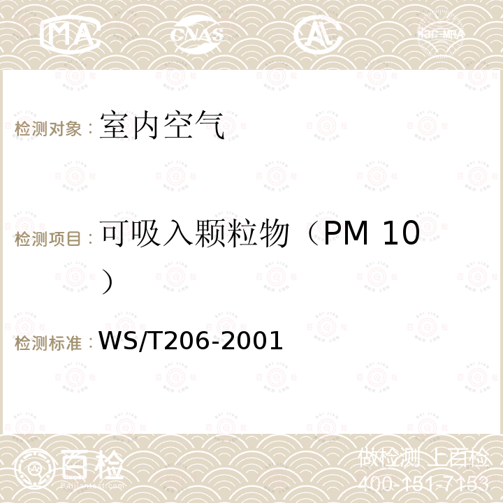 可吸入颗粒物（PM 10） 公共场所空气中可吸入颗粒物（PM10)测定方法 光散射法