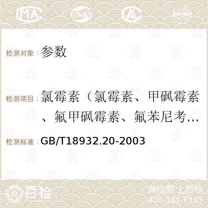 氯霉素（氯霉素、甲砜霉素、氟甲砜霉素、氟苯尼考等） 蜂蜜中氯霉素残留量的测定方法 气相色谱-质谱法