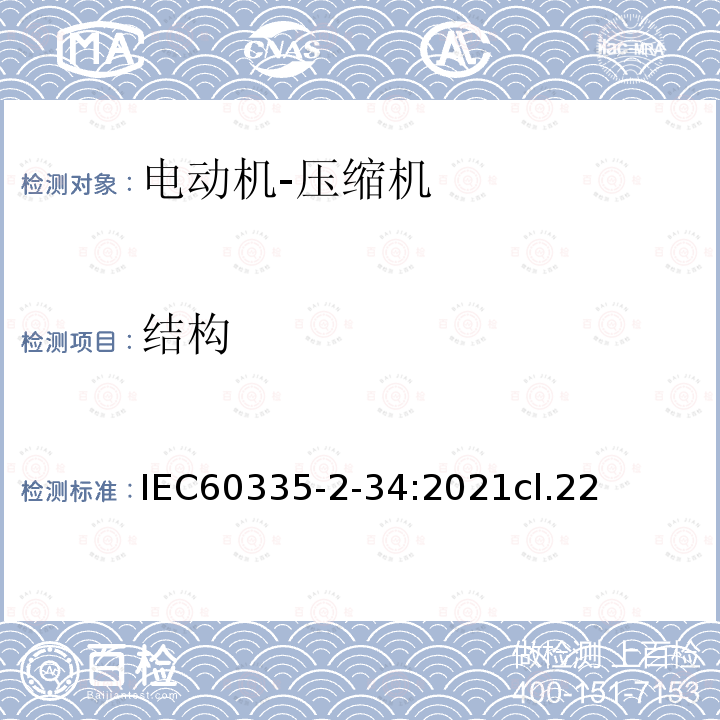结构 IEC 60335-2-34:2021 电动机-压缩机