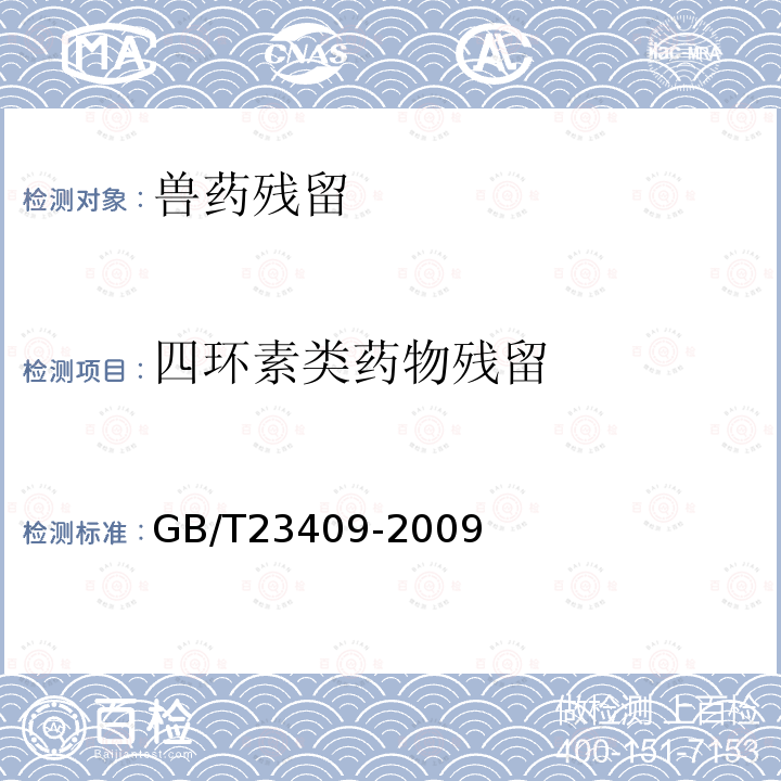 四环素类药物残留 蜂王浆中土霉素、四环素、金霉素、强力霉素残留量的测定 液相色谱-质谱/质谱法