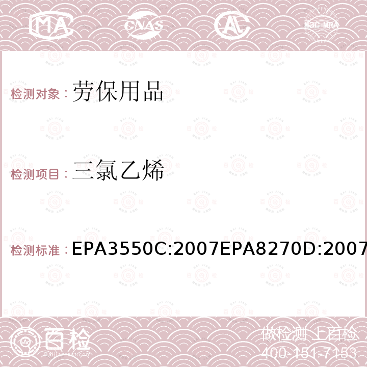 三氯乙烯 超聲提取 氣相色譜/質譜法測定半揮發性有機化合物
