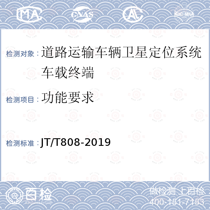 功能要求 道路运输车辆卫星定位系统终端通信协议及数据格式