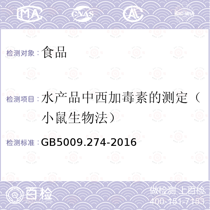 水产品中西加毒素的测定（小鼠生物法） 食品安全国家标准 水产品中西加毒素的测定