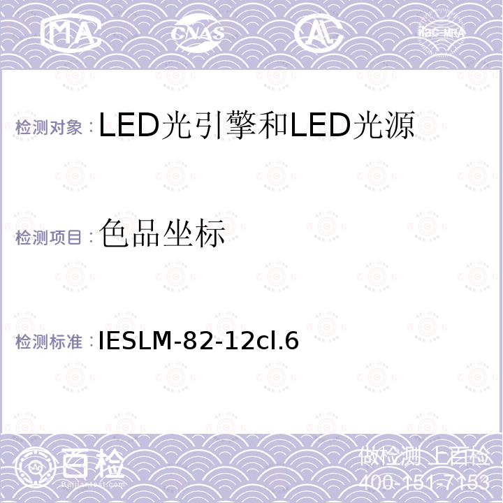 色品坐标 批准方法： LED光引擎和LED光源的电气和光学性能随温度变化的特性