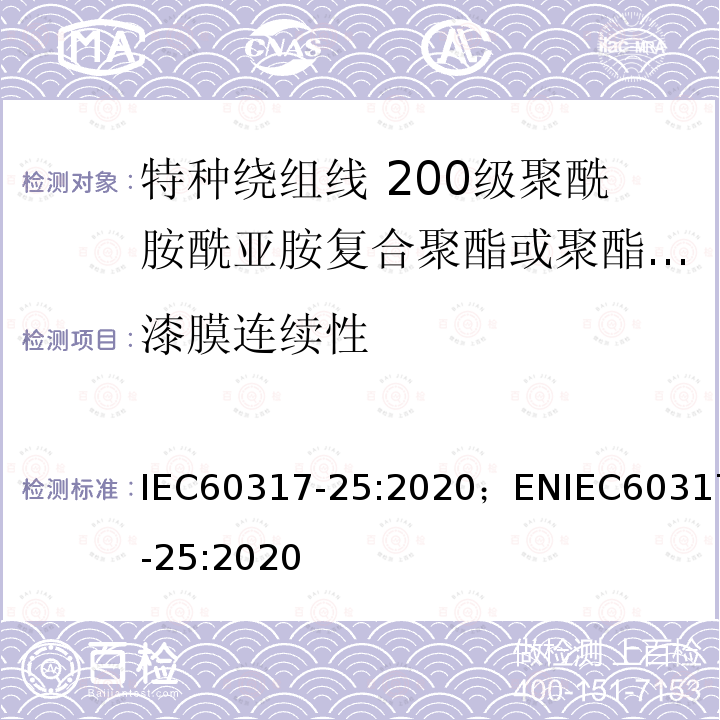 漆膜连续性 特种绕组线规范 第25部分：200级聚酰胺酰亚胺复合聚酯或聚酯亚胺漆包铝圆线