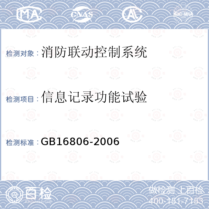 信息记录功能试验 消防联动控制系统