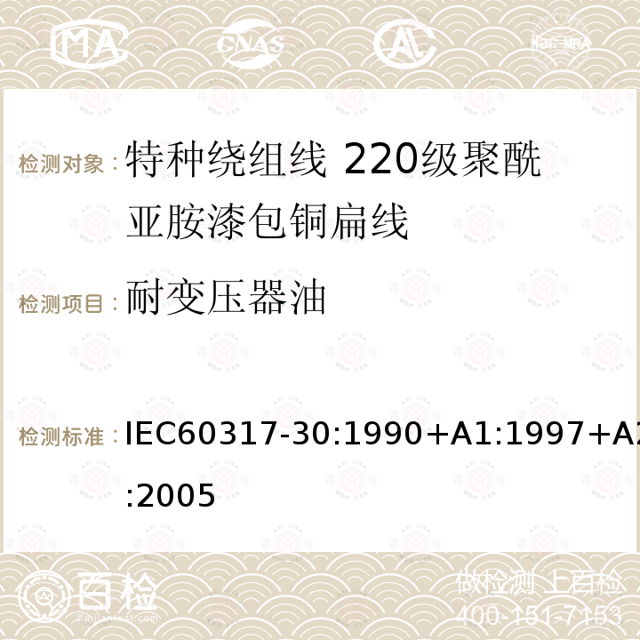 耐变压器油 IEC 60317-30-1990 特种绕组线规范 第30部分:220级聚酰亚胺漆包扁铜线