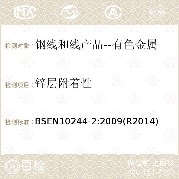 锌层附着性 BS EN 10244-2-2009 钢线和线产品 钢线上的非有色金属涂层 第2部分: 锌和锌合金涂层