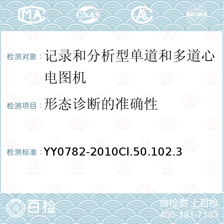 形态诊断的准确性 医用电气设备 第2-51部分:记录和分析型单道和多道心电图机安全和基本性能