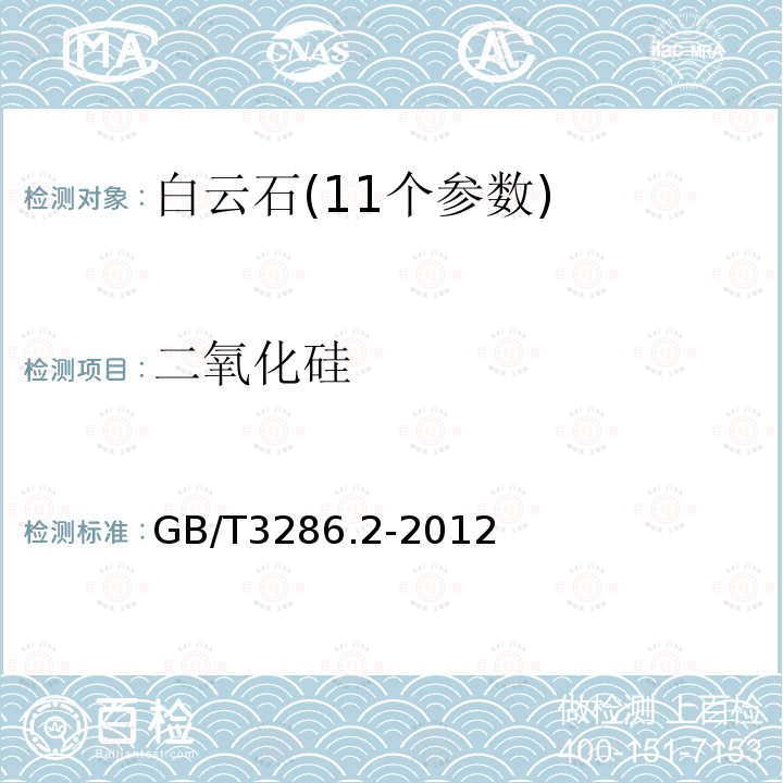 二氧化硅 石灰石、白云石化学分析方法 硅钼蓝光度法