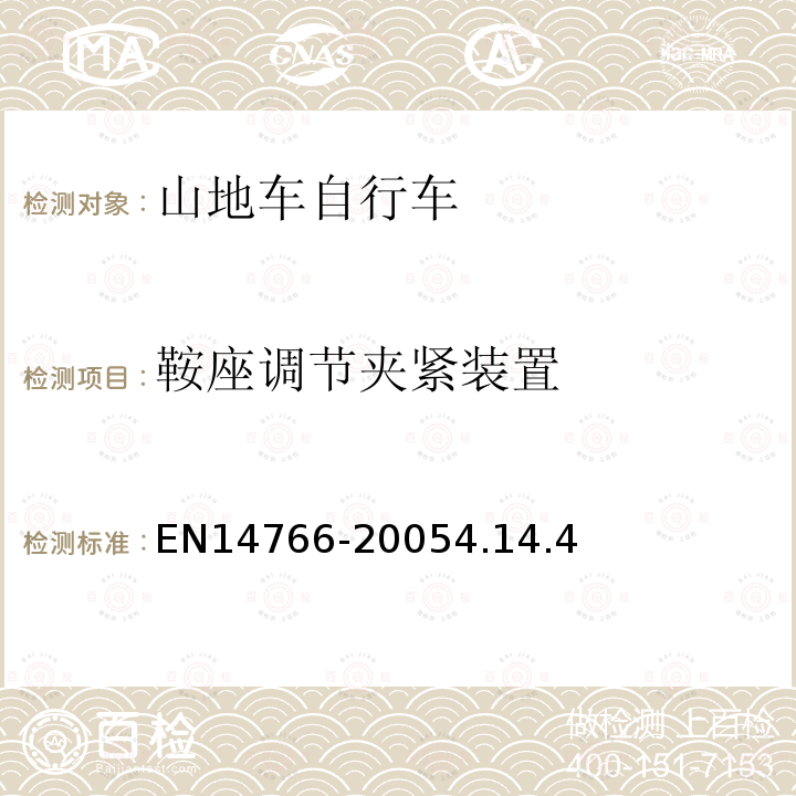 鞍座调节夹紧装置 山地车自行车安全要求和试验方法