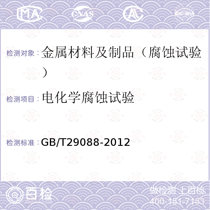 电化学腐蚀试验 金属和合金的腐蚀 双环电化学动电位再活化测量方法