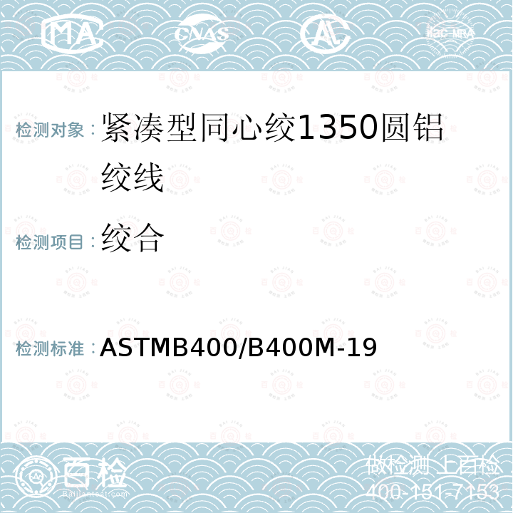 绞合 ASTMB400/B400M-19 紧凑型同心绞1350圆铝绞线标准规范