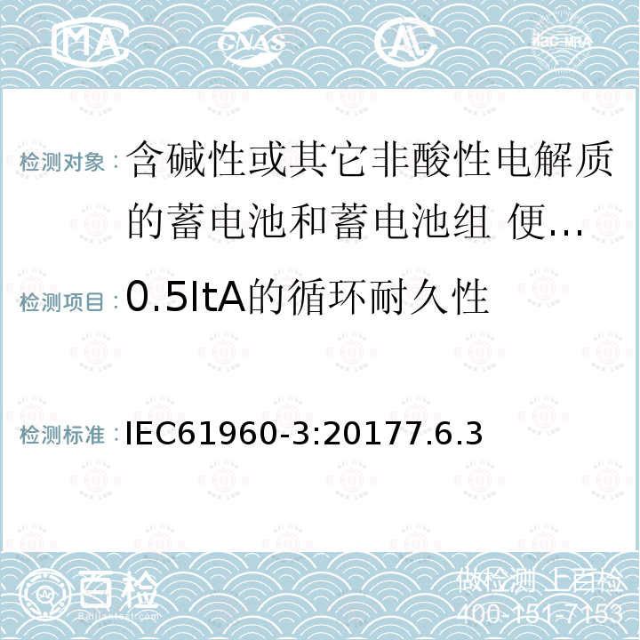 0.5ItA的循环耐久性 二次电芯及电池含碱性或其他非酸性电解液-用于便携式产品的二次锂电芯和电池包-第三部分：方形和圆柱形电池及由其组成的电池包