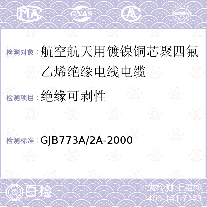 绝缘可剥性 航空航天用镀镍铜芯聚四氟乙烯绝缘电线电缆详细规范