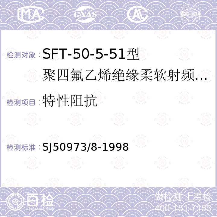 特性阻抗 SFT-50-5-51型聚四氟乙烯绝缘柔软射频电缆详细规范