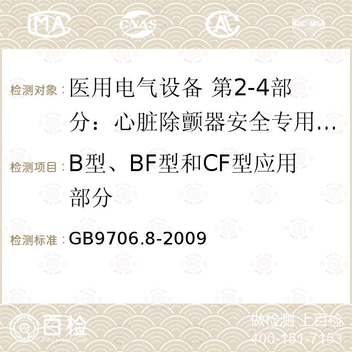 B型、BF型和CF型应用部分 医用电气设备 第2-4部分：心脏除颤器安全专用要求