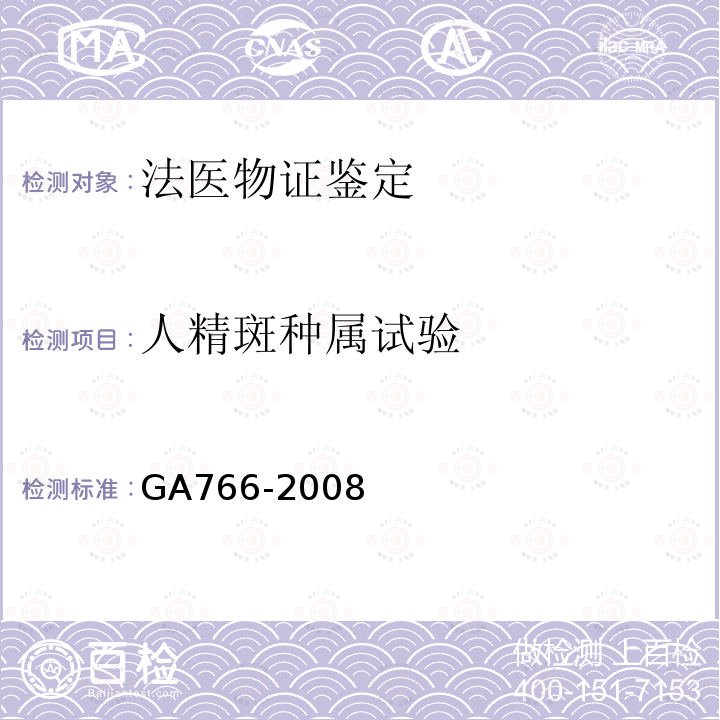 人精斑种属试验 人精液PSA检测金标试剂条法