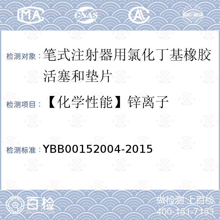 【化学性能】锌离子 YBB 00152004-2015 笔式注射器用氯化丁基橡胶活塞和垫片