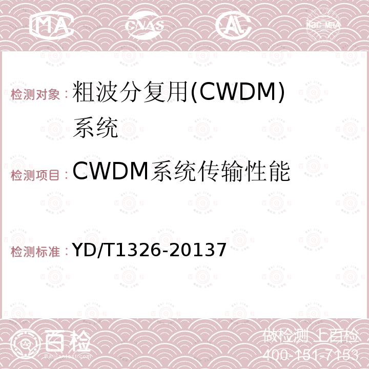 CWDM系统传输性能 粗波分复用(CWDM)系统技术要求