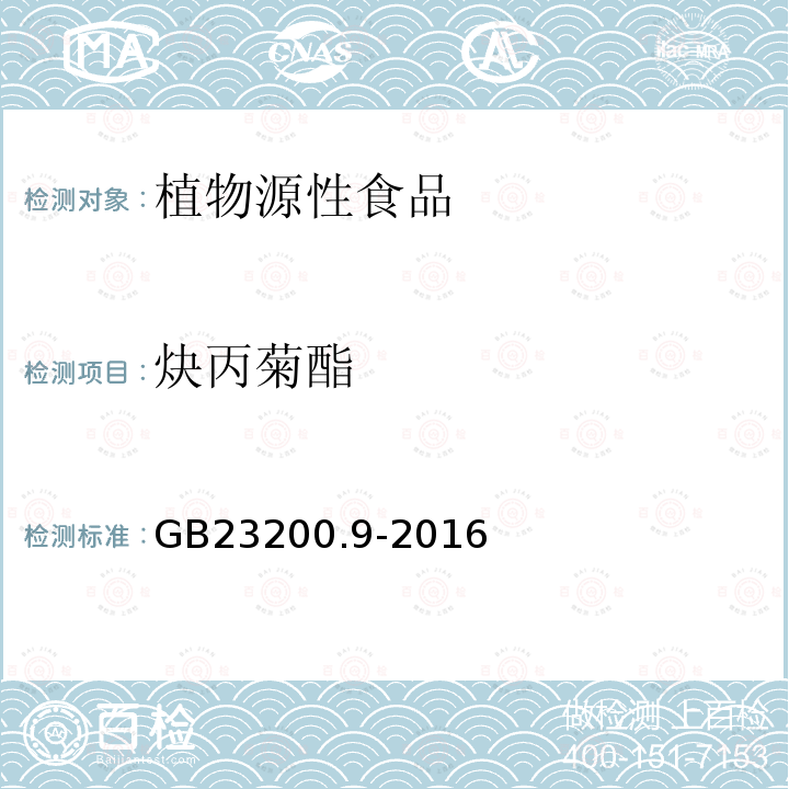 炔丙菊酯 食品安全国家标准 粮谷中475种农药及相关化学品残留量的测定 气相色谱-质谱法