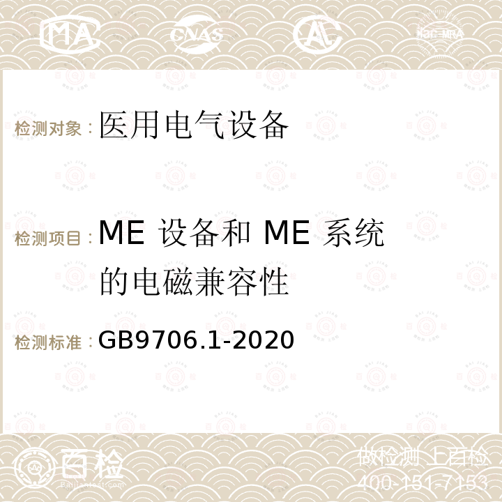 ME 设备和 ME 系统的电磁兼容性 医用电气设备-第1部分：基本安全和基本性能的通用要求