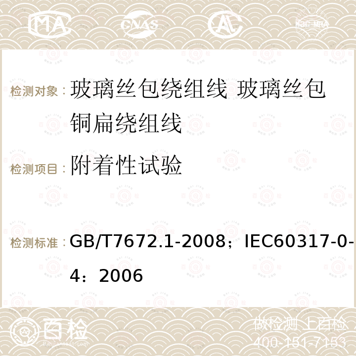 附着性试验 玻璃丝包绕组线 第1部分:玻璃丝包铜扁绕组线 一般规定