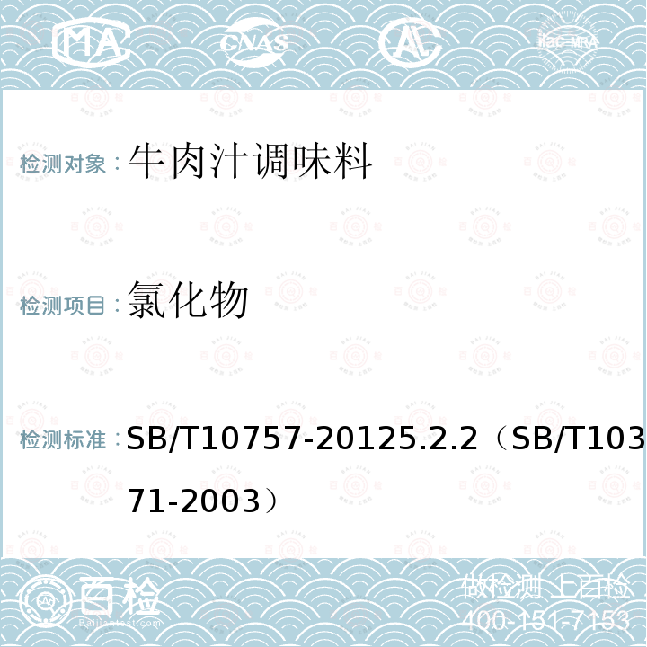 氯化物 牛肉汁調(diào)味料