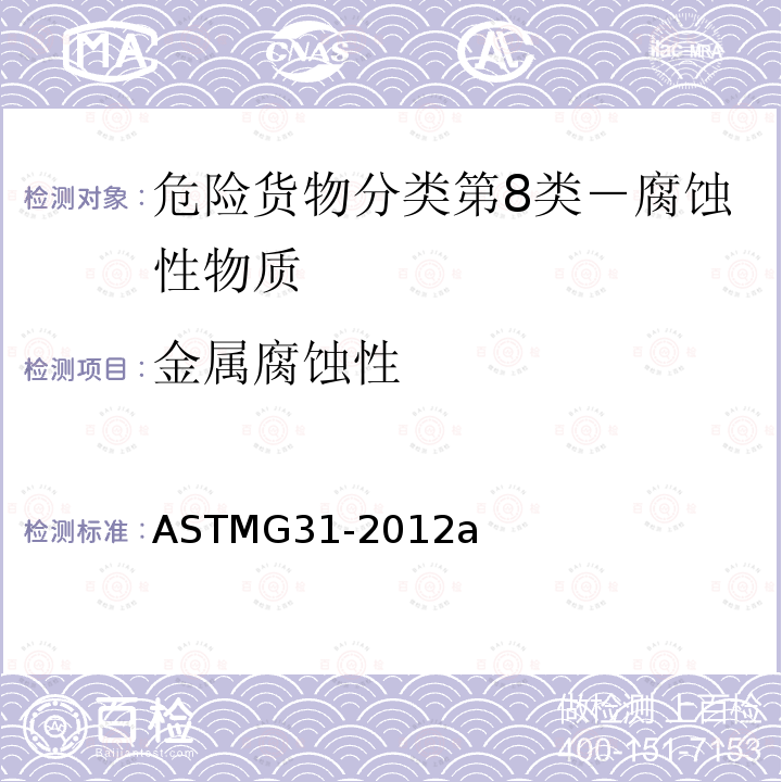 金属腐蚀性 ASTM NACE/ASTM G31-2012a 金属的实验室浸渍腐蚀试验规程