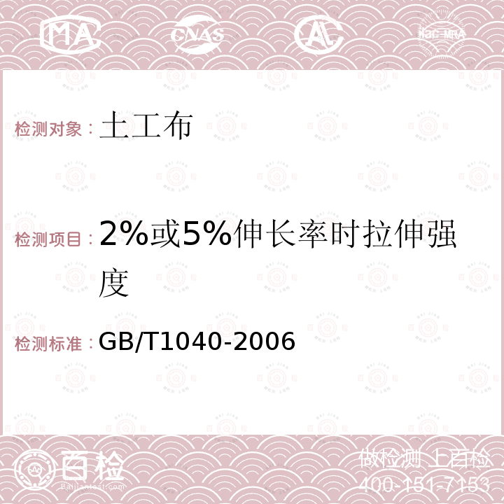 2%或5%伸长率时拉伸强度 GB/T 1040-1992 塑料拉伸性能试验方法