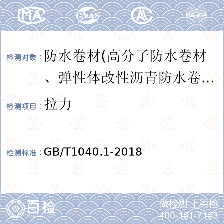 拉力 GB/T 1040.1-2018 塑料 拉伸性能的测定 第1部分：总则