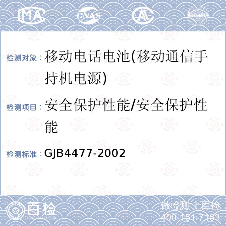 安全保护性能/安全保护性能 GJB4477-2002 锂离子蓄电池组通用规范