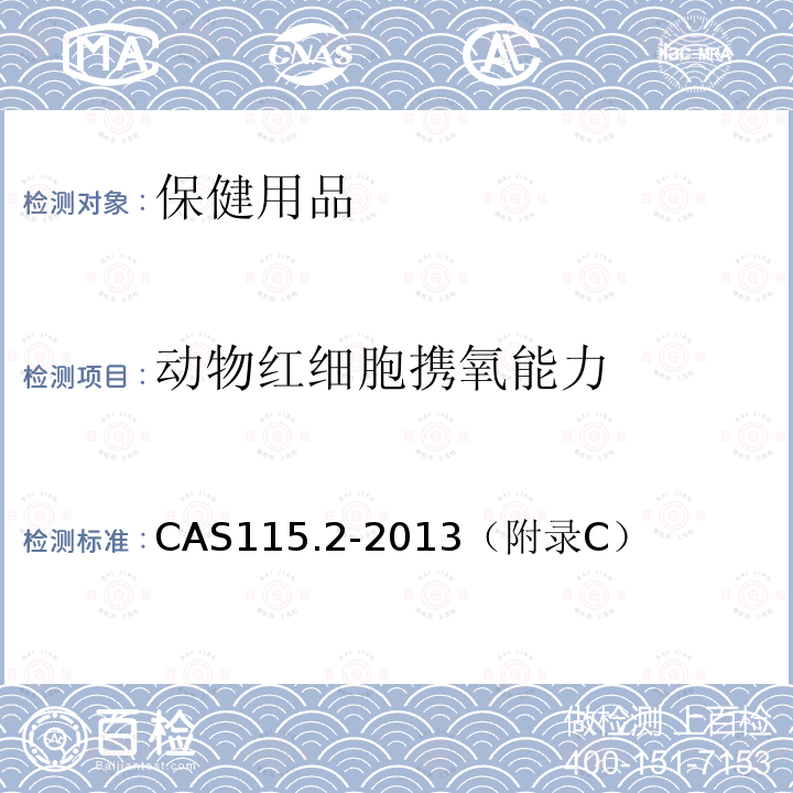 动物红细胞携氧能力 CAS115.2-2013（附录C） 保健纺织品功能要求  负离子