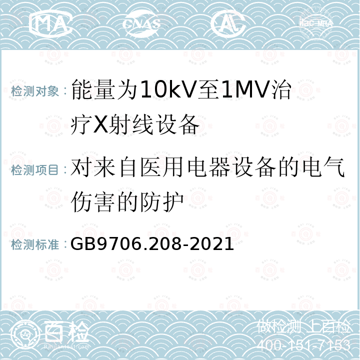 对来自医用电器设备的电气伤害的防护 GB 9706.208-2021 医用电气设备 第2-8部分:能量为10kV 至1 MV治疗X射线设备的基本安全和基本性能专用要求