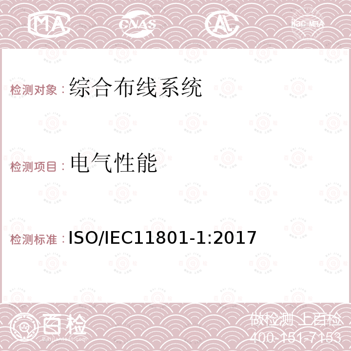 电气性能 信息技术-用户房屋综合布线 ISO/