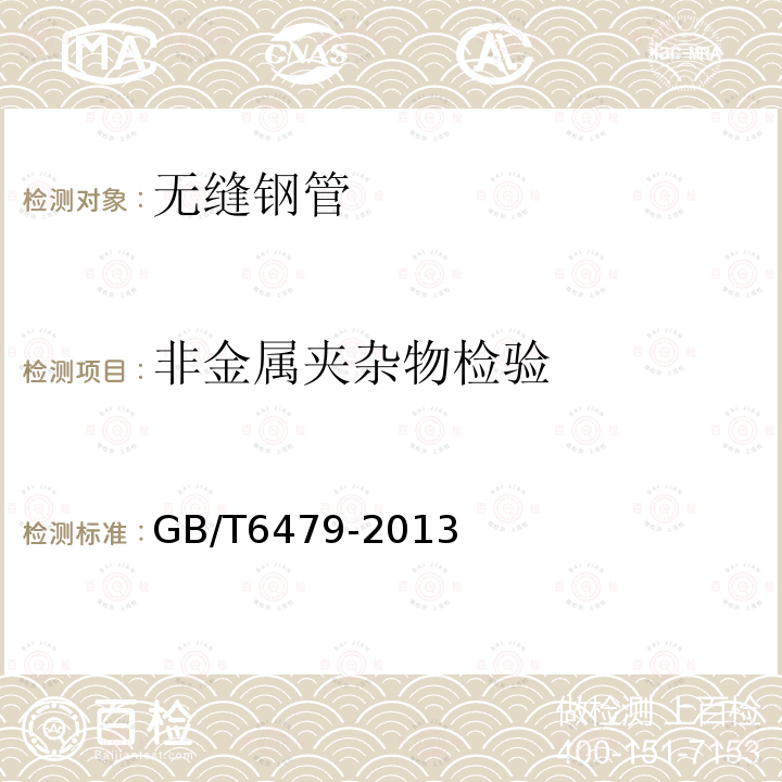 非金屬夾雜物檢驗 高壓化肥設備用無縫鋼管