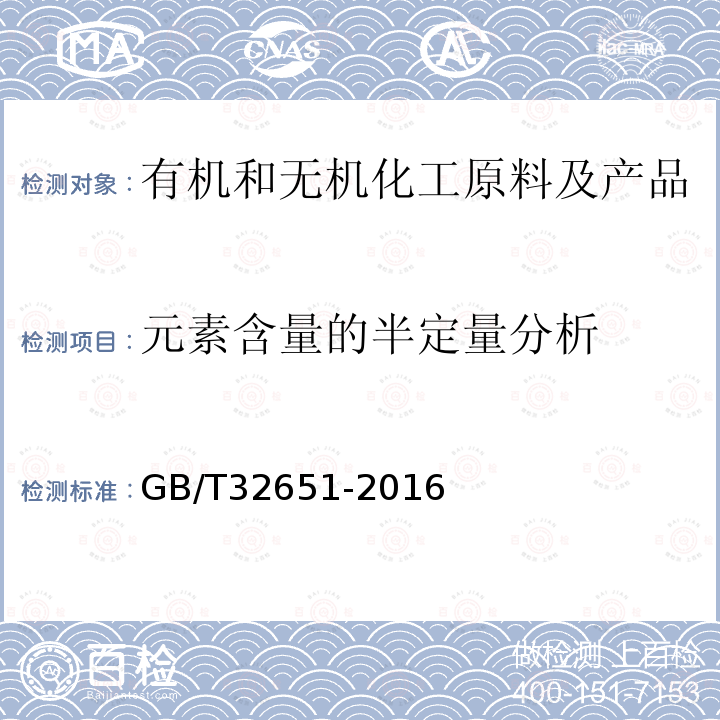 元素含量的半定量分析 GB/T 32651-2016 采用高质量分辨率辉光放电质谱法测量太阳能级硅中痕量元素的测试方法