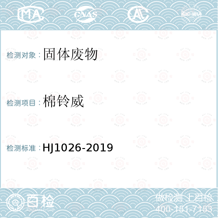 棉鈴威 固體廢物 氨基甲酸酯類農藥的測定 高效液相色譜-三重四極桿質譜法