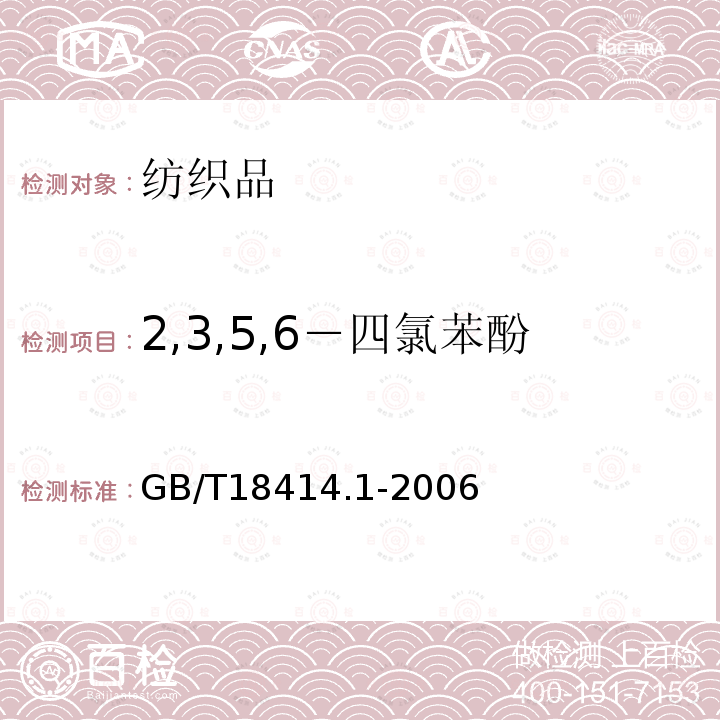 2,3,5,6－四氯苯酚 纺织品 含氯苯酚的测定 第1部分：气相色谱-质谱法