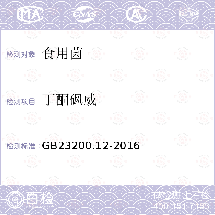 丁酮砜威 食品安全國家標準 食用菌中440種農藥及相關化學品殘留量測定 液相色譜-串聯質譜法