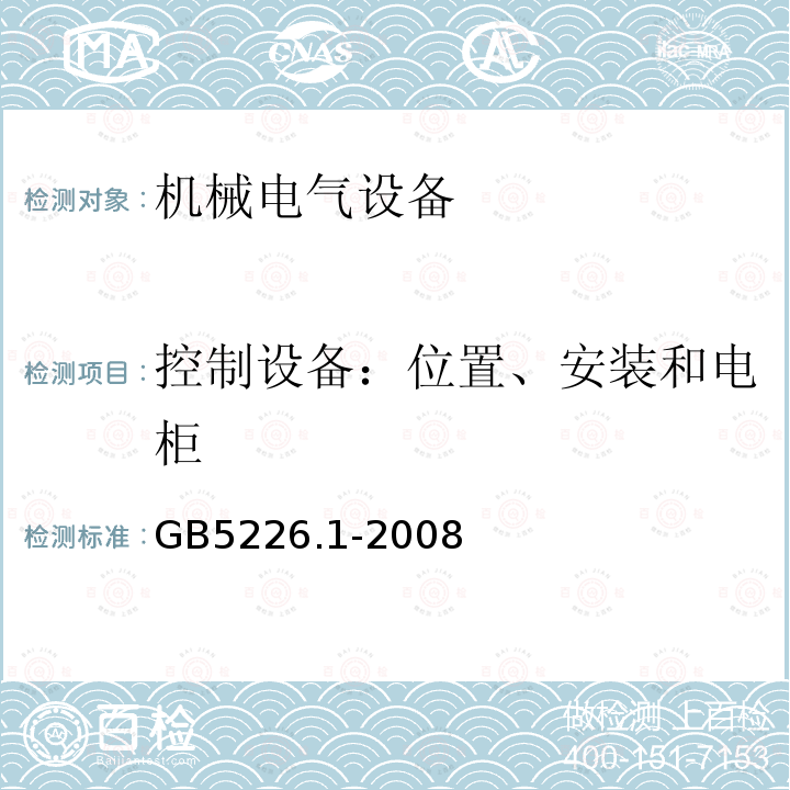 控制设备：位置、安装和电柜 机械电气安全 机械电气设备 第1部分:通用技术条件